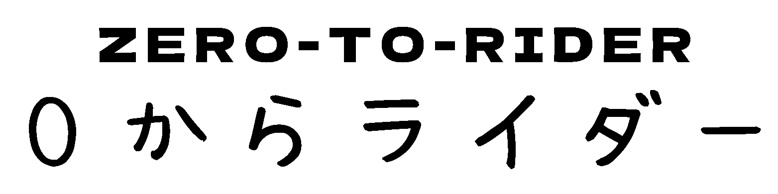 0からライダー